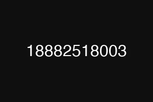 18882518003